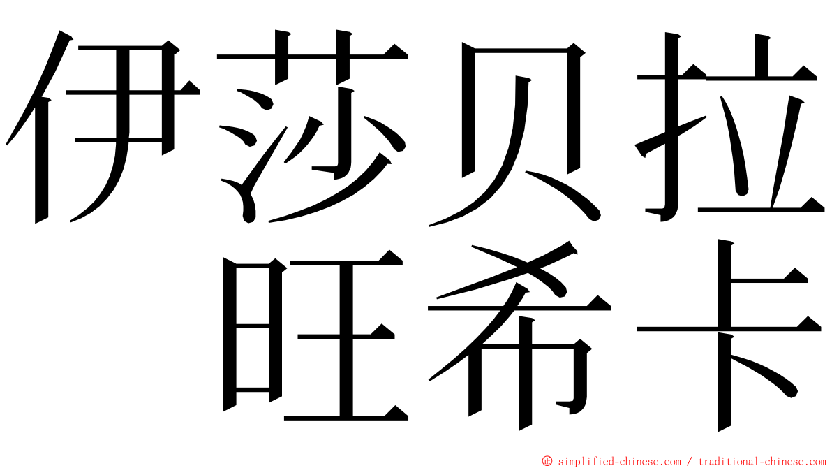 伊莎贝拉　旺希卡 ming font